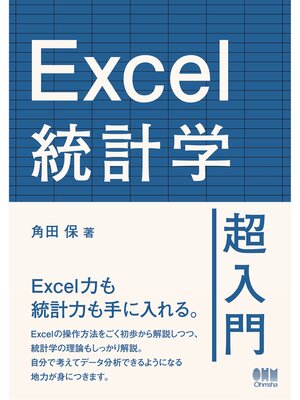 cover image of Excel統計学超入門